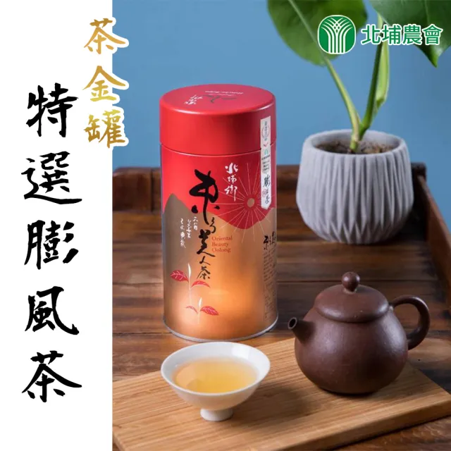 【農會】北埔農會 特選茶金-東方美人茶150gx2罐組(0.25斤;膨風茶;重度發酵)