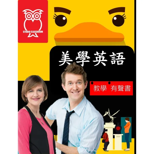 【momoBOOK】教學有聲書 美學英語(電子書)