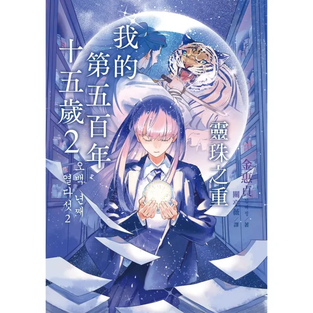 【momoBOOK】我的第五百年十五歲2：靈珠之重(電子書)