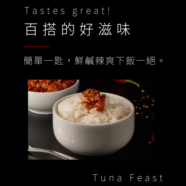 【魚饌食】清炒辣椒鮪魚240g(鮪魚搭配朝天椒、薑絲香樁醬 鮮香嗆辣超下飯)