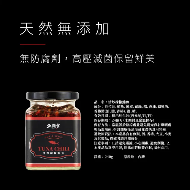 【魚饌食】清炒辣椒鮪魚240g(鮪魚搭配朝天椒、薑絲香樁醬 鮮香嗆辣超下飯)