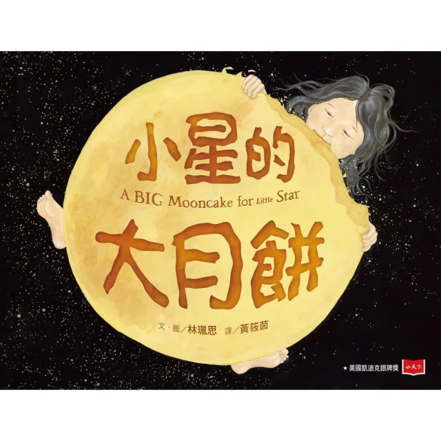 【momoBOOK】小星的大月餅(電子書)