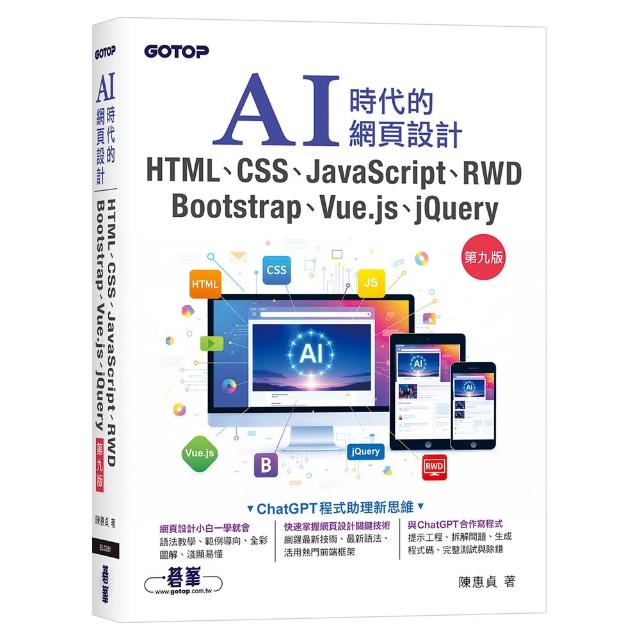 AI時代的網頁設計HTML、CSS、JavaScript、RWD、Bootstrap、Vue.js、jQuery（第九版）