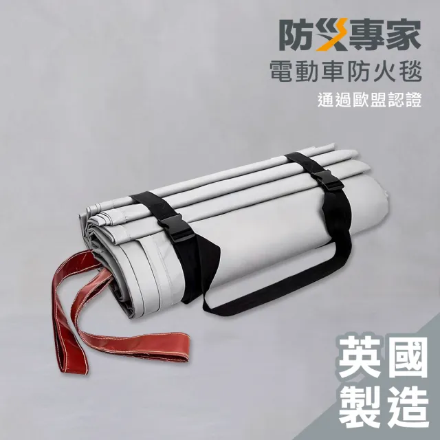 【防災專家】英國製 電動車防火毯(鋰電池火災 滅火防火逃生 滅火毯 防火布 滅火器 車用 滅火墊)
