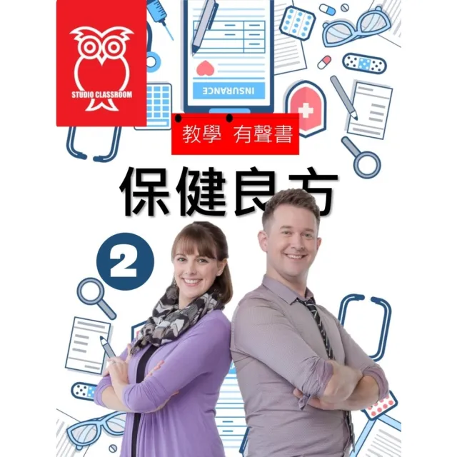 【momoBOOK】教學有聲書 保健良方2(電子書)