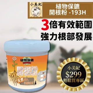 【小美紀】植物保鑣 開根粉193H(盆栽 植物肥 盆栽)
