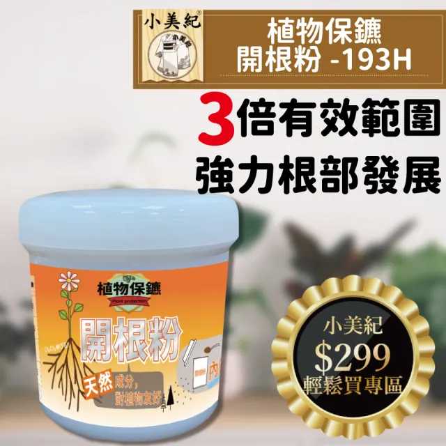 【小美紀】植物保鑣 開根粉193H(盆栽 植物肥 盆栽)