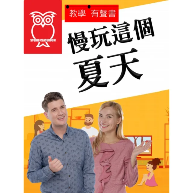 【momoBOOK】教學有聲書 慢玩這個夏天(電子書)