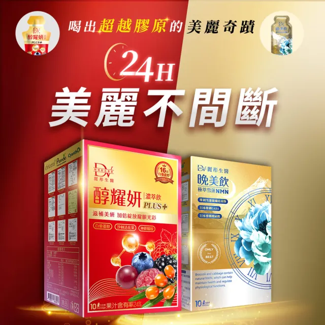 【DV 麗彤生醫】日夜美麗40天雙效組-醇耀妍濃萃飲x4盒+晚美飲x4盒(10包/盒;抗氧防護;好眠水潤;GABA)