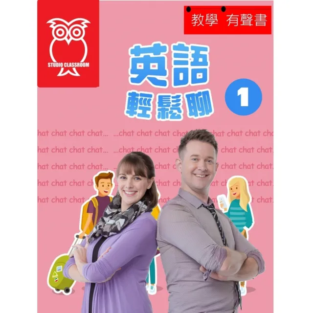 【momoBOOK】教學有聲書 英語輕鬆聊1(電子書)