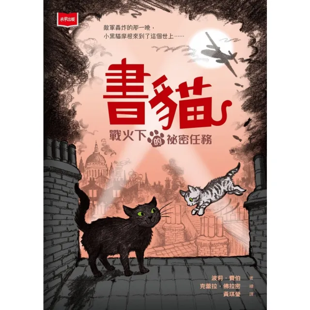 【momoBOOK】書貓：戰火下的祕密任務(電子書)