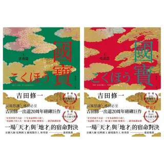 國寶（上下套書）(電子書)