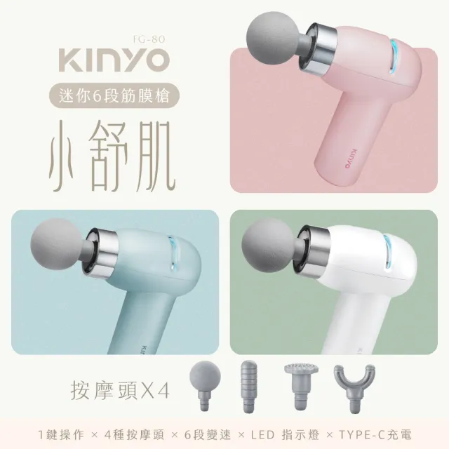 【KINYO】小舒肌迷你6段筋膜槍 按摩槍( FG-80)