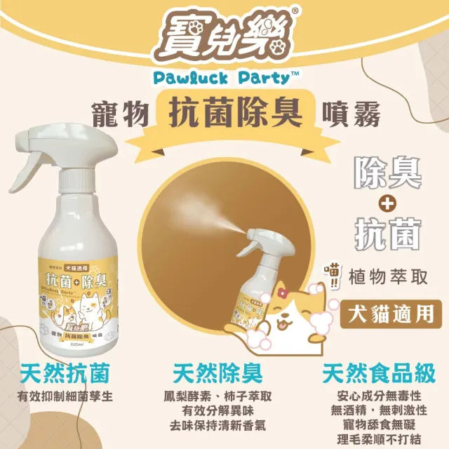 【Pawluck Party 寶兒樂】寵物抗菌除臭異味噴霧瓶補組 / 320ml噴瓶＋1000ml補(有機認證/台灣製/貓狗毛孩用)