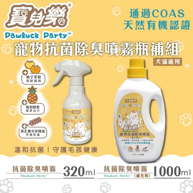 【Pawluck Party 寶兒樂】寵物抗菌除臭異味噴霧瓶補組 / 320ml噴瓶+1000ml補(有機認證/台灣製/貓狗毛孩用)