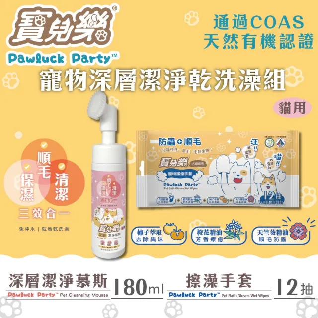 【Pawluck Party 寶兒樂】寵物美容深層潔淨乾洗澡組/慕斯180ml+擦澡手套12枚(有機/台灣製/貓毛孩/免沖洗)