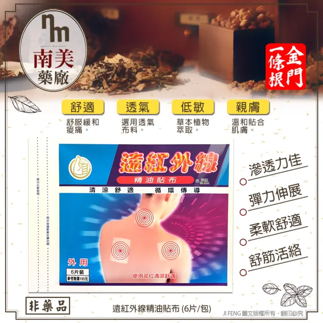 【南美製藥】遠紅外線精油貼布 3入組(共18片)