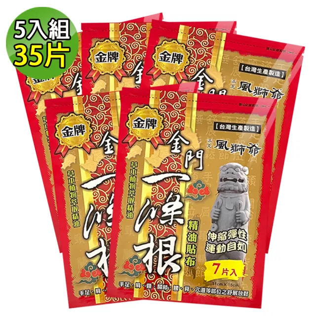 【金牌】金門ㄧ條根精油貼布 5入組(共35片)