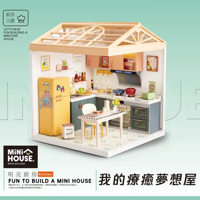 【MINI HOUSE 米洛宅】我的療癒夢想屋 微縮模型玩具-廚房主題(內含門片、屋頂、燈泡)