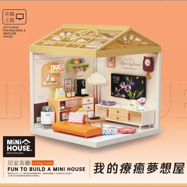 【MINI HOUSE 米洛宅】我的療癒夢想屋 微縮模型玩具-居家客廳(內含門片、屋頂、燈泡)