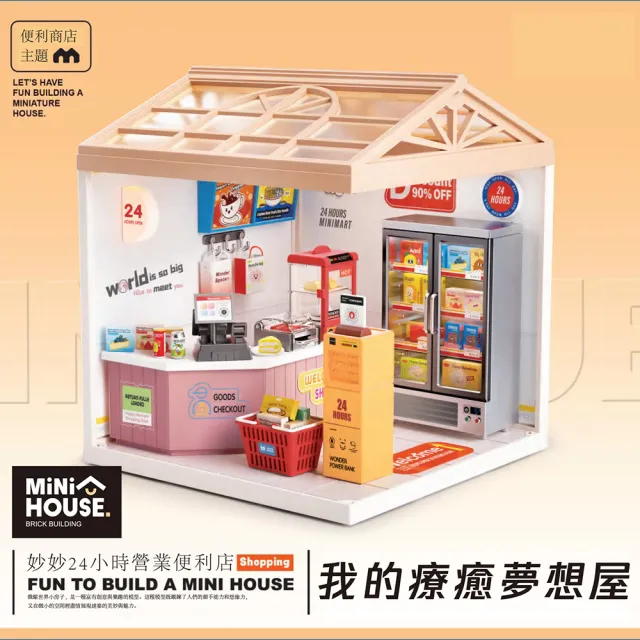 【MINI HOUSE 米洛宅】我的療癒夢想屋 微縮模型玩具-24小時營業便利商店(內含門片、屋頂、燈泡)
