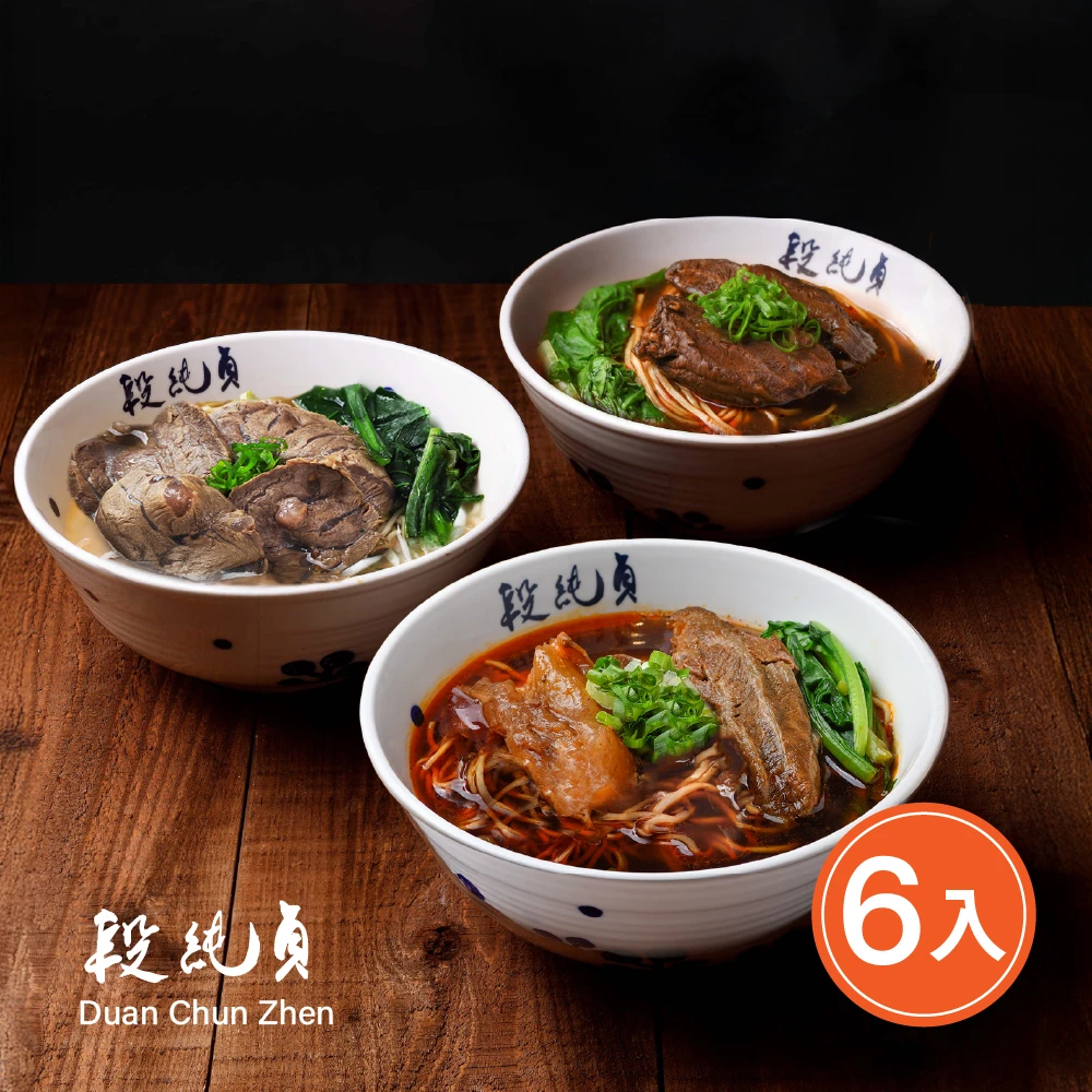 濃郁鮮美! 段純貞牛肉麵調理包 經典紅燒牛肉麵 Q彈有勁頂級美味,超殺6包899!