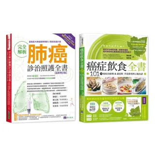 台大肺癌診治照護 與 癌症飲食套書（共2本）：完全解析肺癌診治照護全書＋癌症飲食全書
