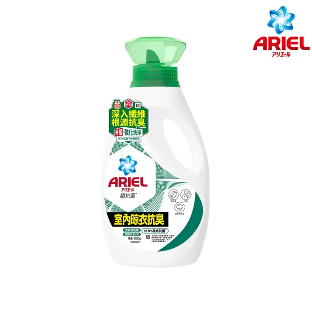 【ARIEL】抗菌洗衣精800g瓶裝(自然微香/高效除螨/極淨去漬/室內晾衣)