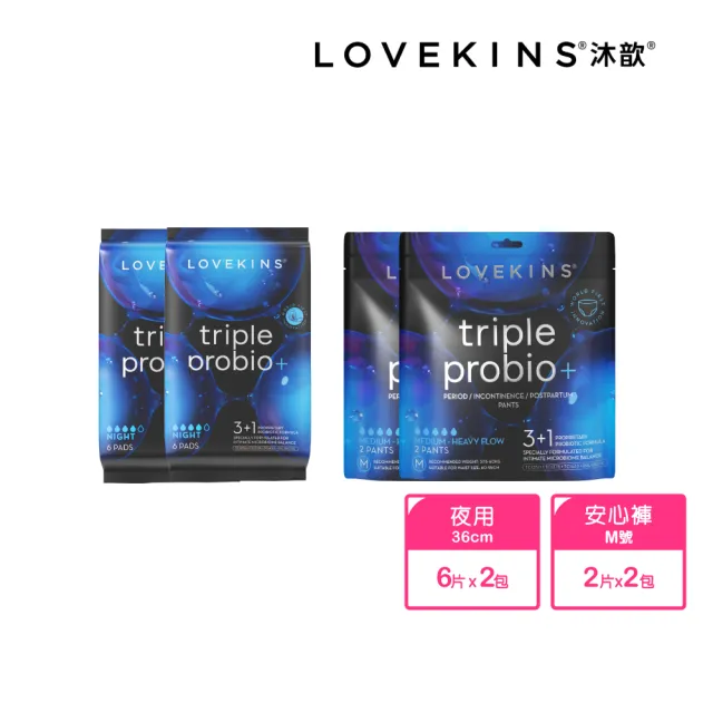 【Lovekins 沐歆】Triple Probio 益菌衛生棉/安心褲 夜用2+2組(混尺寸/360mm/安心褲M/大江生活)
