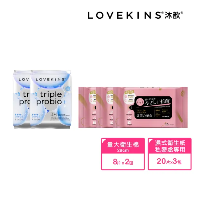 【Lovekins 沐歆】Triple Probio 益菌衛生棉 量多清潔2+3入組(29cm/益菌革命/私密處濕紙巾/大江生活)
