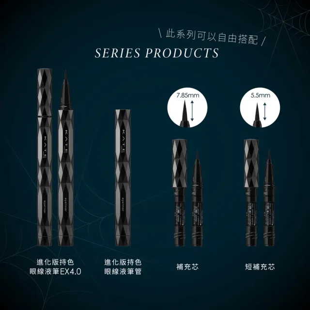 【KATE 凱婷】進化版持色眼線液筆EX4.0補充芯(防水抗汗、高持色)