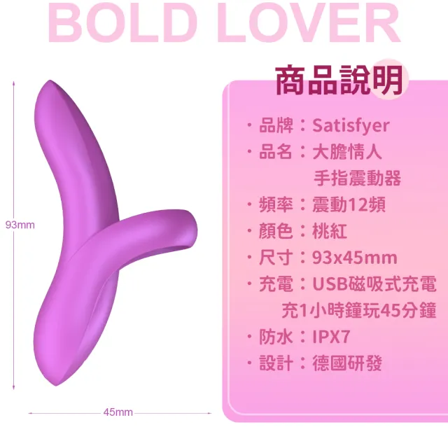 【Satisfyer】Bold Lover 大膽情人 多功能手指震動器 桃紅(情趣職人 情趣用品 成人玩具 私密用品)