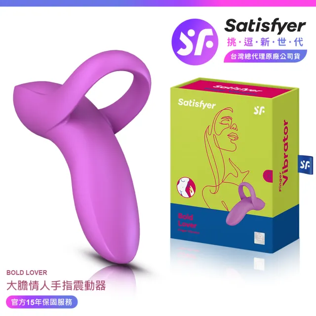 【Satisfyer】Bold Lover 大膽情人 多功能手指震動器 桃紅(情趣職人 情趣用品 成人玩具 私密用品)