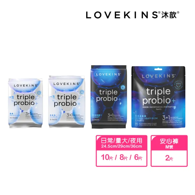 【Lovekins 沐歆】Triple Probio 益菌衛生棉/安心褲 新手4入組(混尺寸/245mm/290mm/360mm/安心褲)