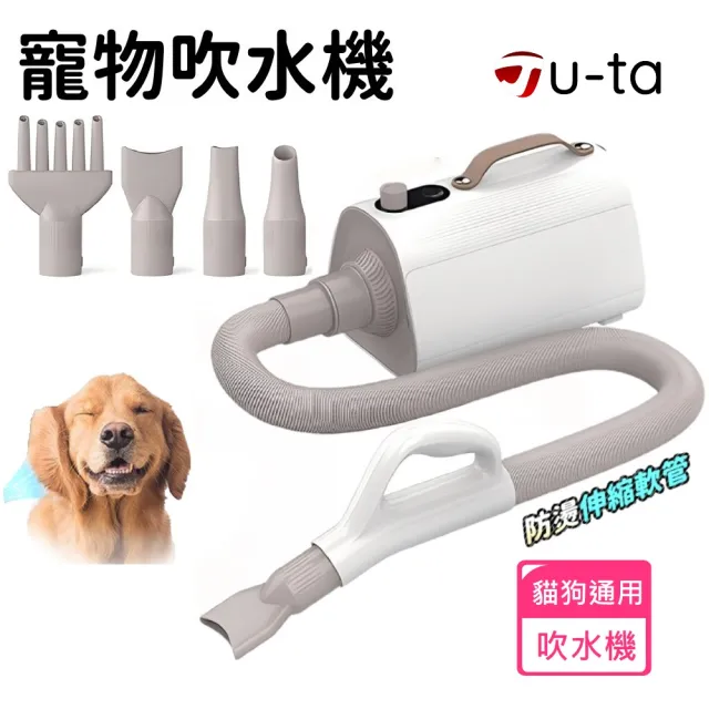 【u-ta】無極調控溫寵物吹水機MW97(附四吹頭 常溫暖風可調 寵物烘乾 寵物吹毛)