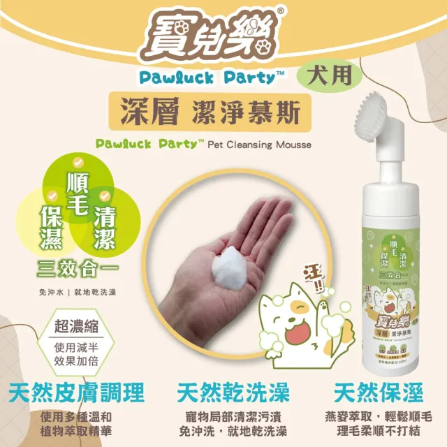 【Pawluck Party 寶兒樂】寵物美容深層潔淨乾洗澡組/慕斯180ml＋擦澡手套12枚(有機/台灣製/狗毛孩/免沖洗)