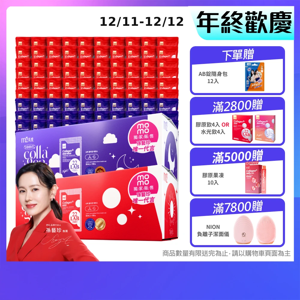 m2超能膠原飲 m2 美度momo獨家超能膠原飲,晚安飲 任選2箱,100包,箱-孫藝珍代言-膠原蛋白.GABA.送禮首選.保健禮盒)