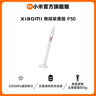 【小米】官方旗艦館 Xiaomi 無線吸塵器 P30(22000Pa吸力/五重濾網/850g超輕/40分鐘續航/吸塵器/含兩年保固)
