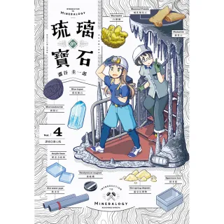 琉璃的寶石（04）