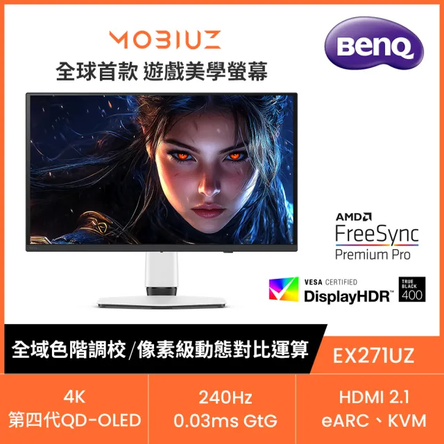 【BenQ】MOBIUZ EX271UZ 4K OLED 遊戲護眼螢幕(27型/240Hz/第四代QD-OLED/HDMI2.1/Type-C/DP/附遙控器)