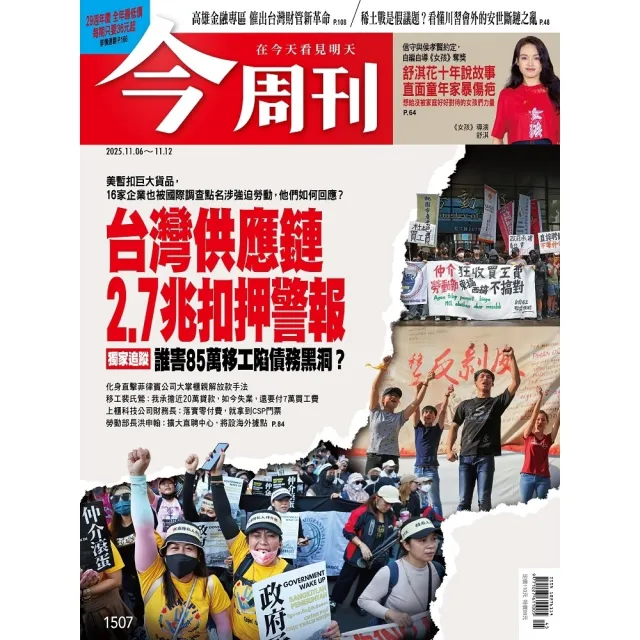 【momoBOOK】《今周刊第1507期 台灣供應鏈2.7兆扣押警報》(電子雜誌)