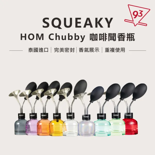 【SQUEAKY】HOM Chubby  玻璃聞香瓶 多色可選(咖啡聞香瓶 香氣展示  The Coffee Aroma Display Tool)