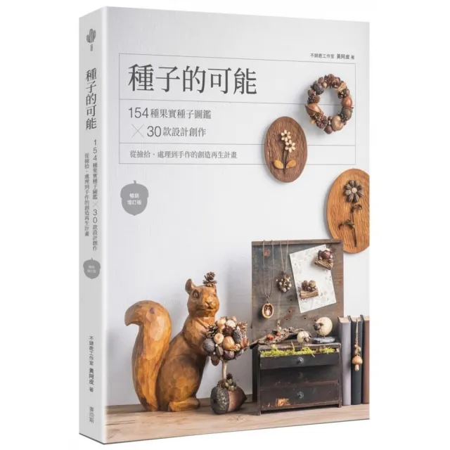 種子的可能：154種果實種子圖鑑×30款設計創作 從撿拾、處理到手作的創造再生計畫（暢銷增訂版）
