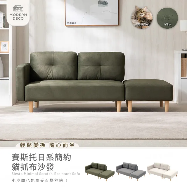 【H&D 東稻家居】免組裝 2人賽斯托貓抓布防潑日系簡約雙人+凳沙發 MODERN DECO(二人 扶手可左右互換)