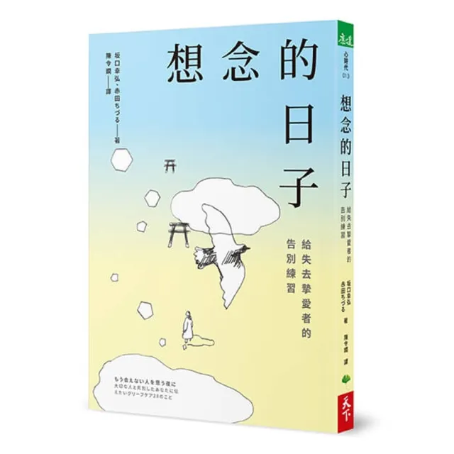 想念的日子：給失去摯愛者的告別練習