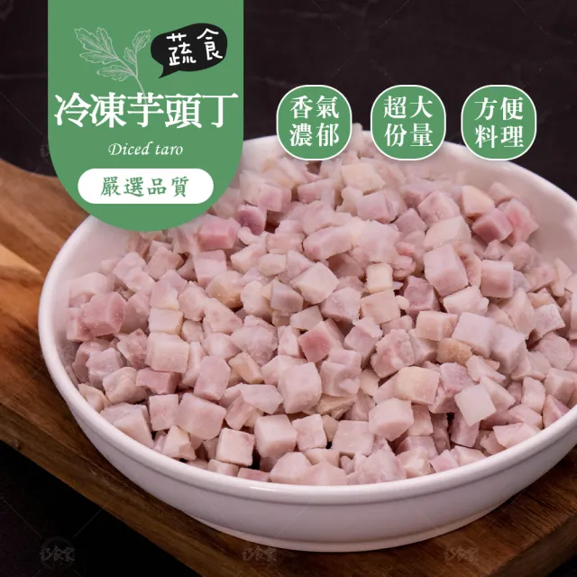 【巧食家】特A等級芋頭丁X6包(1Kg/包 超值量販包)