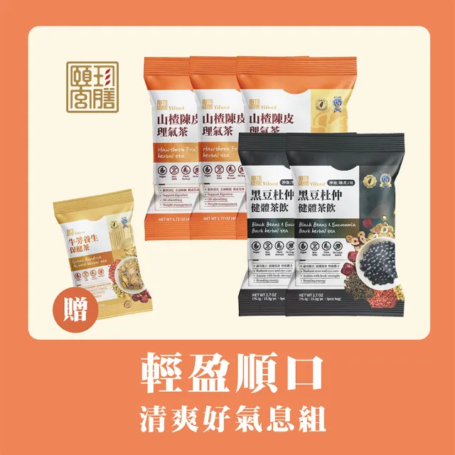 【頤珍宮膳】清爽好氣息茶包組(黑豆杜仲健體茶/山楂陳皮理氣茶)