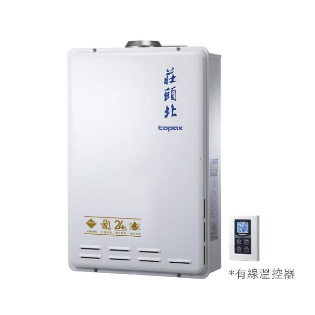 【莊頭北】24公升數位恆溫分段火排強制排氣熱水器(TH-7245FE 原廠保固基本安裝)