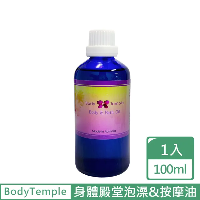 【BodyTemple 身體殿堂】精油泡澡&按摩油100ml-體清寧靜/彈力美胸/浪漫玫瑰(100ml任選一瓶)