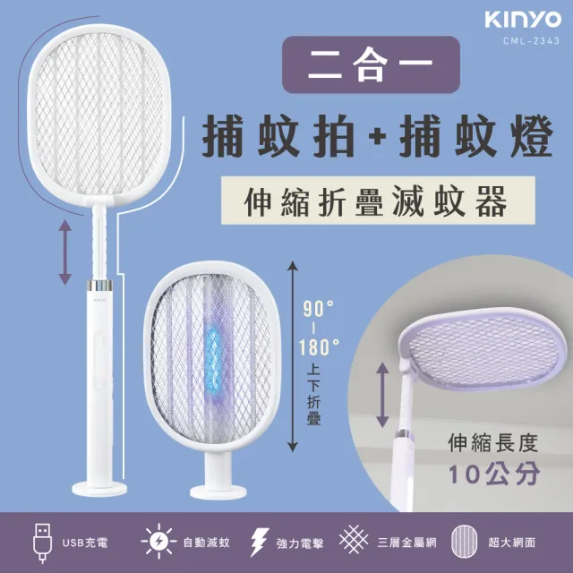 【KINYO】二合一伸縮折疊滅蚊器 捕蚊燈 捕蚊拍(CML-2343)